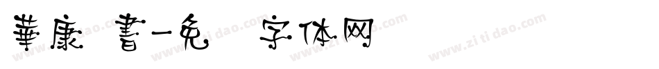 華康 書字体转换